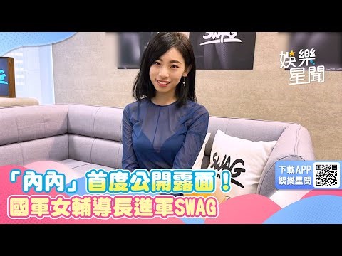 「內內」首度公開露面！ 國軍女輔導長進軍SWAG｜女神搜查線