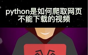 Python是如何下载网页不能下载的视频，学会爬虫轻松解决！