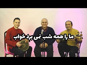 چرا این تصنیف افشاری هنوز دل‌ها را می‌لرزاند؟ | ما را همه شب نمی‌برد خواب