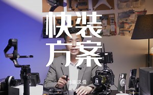 多设备三脚架、稳定器、独脚架等之间的快速更换系统方案，小隼F50快装板系统测评。