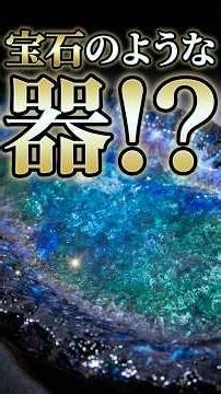 まるで宝石⁉︎高度な技法で製作された器⁉︎