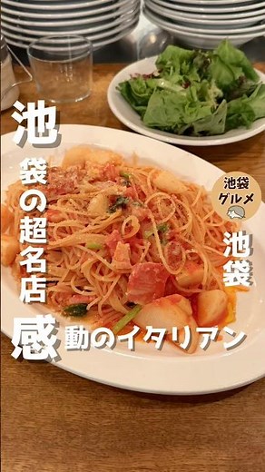 池袋最高のイタリアン🇮🇹