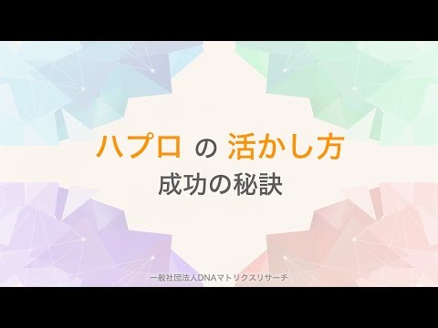 YouTube限定公開　「ハプロの活かし方」📺
