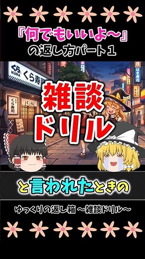「何でもいいよ」への返し方の会話例 #雑談 #コミュ力 #会話力