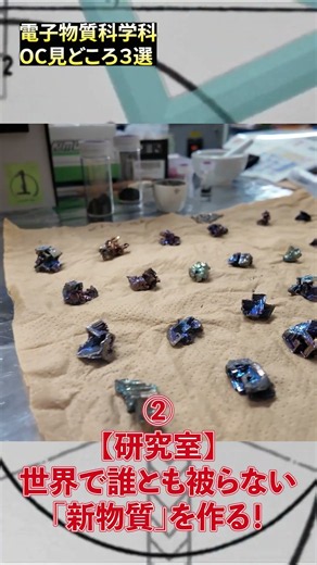 【OC見逃した方へ】静大工学部・電子物質科学科の見どころ凝縮！リアルなキャンパスライフから世界初を創る研究のロマンまで！