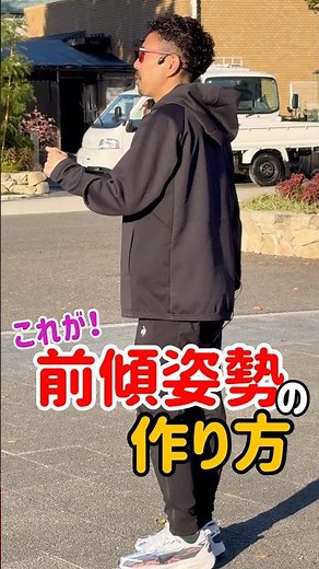 「前傾姿勢」の作り方はこれです