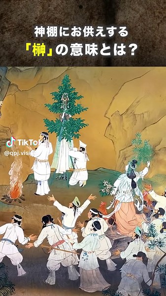 神事や神棚に備えられている榊。 御神木として神に供えられる「サカキ」はなぜ古来から神聖視されているのでしょう？ 今回は榊という言葉に込められた意味や供え方、榊の種類についてご紹介します。 本編：https://youtu.be/F9NsyNZWi0M?si=5csISyYCHon-mC1P