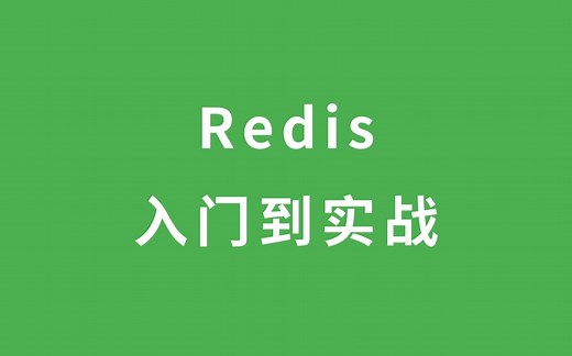 Redis 入门到实战