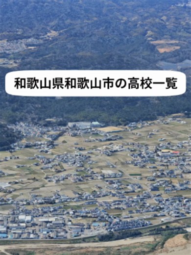 和歌山県和歌山市の高校一覧 全14校の空撮ツアー Google Earth 3D Tour 和歌山県和歌山市の高校全14校を空撮で巡りました。 皆さんの出身校はありますか？ #和歌山市 #和歌山 #和歌山県 #Wakayama #高校