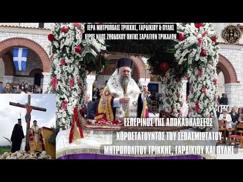 LIVΕ: ΕΣΠΕΡΙΝΟΣ ΤΗΣ ΑΠΟΚΑΘΗΛΩΣΕΩΣ - ΜΕΓΑΛΗ ΠΑΡΑΣΚΕΥΗ 10 Απριλίου 2026 Ζωντανά - Μητρόπολη Τρίκκης