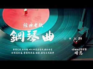 經典老歌鋼琴曲 第三十五期合集 好聽的老歌