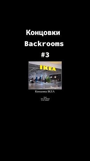Больная концовка одна из худших... #закулисье #backrooms #рек