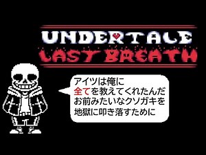 【アンダーテールAU】 ガスターに全てを教えてもらったサンズ 【ラストブレスサンズ】