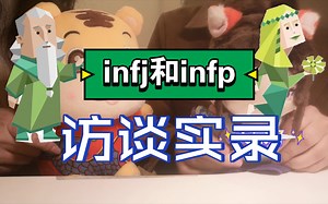 【INFJ的访谈室】infj和infp的访谈实录
