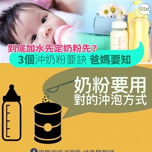 19K views · 175 reactions | 奶粉都有正確嘅充泡方式！ 詳情：www.ohpama.com/308040 影片授權：黑眼圈奶爸Dr. 徐嘉賢醫師 | Oh爸媽 - ohpama.com | Facebook