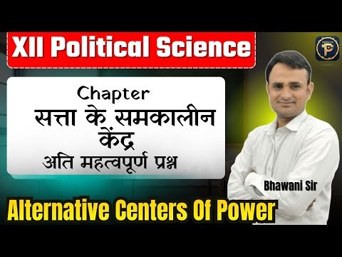 Class 12 Political Science Chapter 4: Alternative Centers of Power |Important Questions |Bhawani Sir