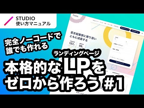 新企画！第1回｜STUDIO・完全ノーコードでここまでできる！本格的なLP（ランディングページ）をゼロから一緒に作ってみよう｜2024年5月仕様アップデート対応