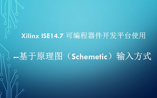 软件使用_ISE14.7_原理图（Schemetic）输入方式_软件使用讲解