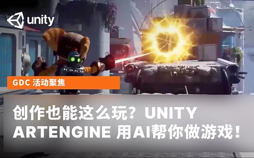 [Unity 教程]-创作也能这么玩？Unity ArtEngine用AI帮你做游戏！