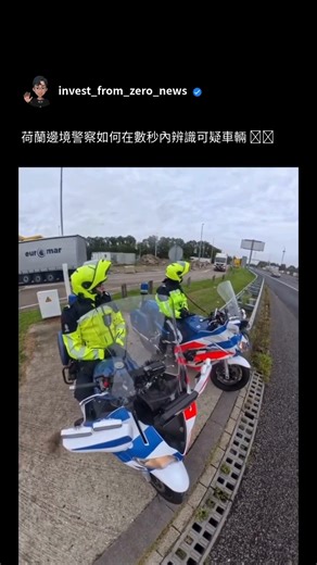 投資從零開始 | 香港安迪哥 | IFZ on Instagram: "他們不等警報響起，而是即時讀取交通狀況。👀🧠 在荷蘭-德國邊境，皇家憲兵使用高度訓練的摩托車單位，辨識細微的駕駛行為、車輛位置和移動模式，這些跡象顯示可能的走私或非法運輸。 騎乘高性能雅馬哈1300警用摩托車的騎手，能快速穿梭交通，鎖定特定車輛，並安全引導至檢查點檢驗，全程不干擾交通流暢。 這種方式結合人類判斷、機動性和精準執法，在非法物品深入國內前攔截毒品、違禁品等。🚓⚙️ 👉 追蹤 @invest_from_zero_news，滿足你對世界的好奇心 媒體：@marechaussee_limburg #科技 #執法 #邊境安全 #摩托車 ＃創新"