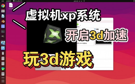 【ubuntu】xp虚拟机3d加速玩游戏，用的virtualbox工具