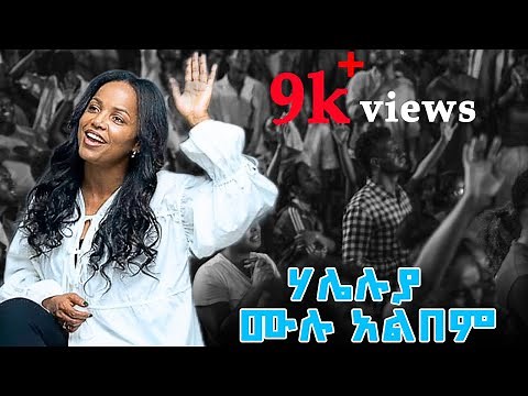 አስቴር አበበ አዲስ አልበም ሙሉ መዝሙሮች // ASTER ABEBE NEW FULL ALBUM #2024 #nonstopsong #nonstopsongs #album