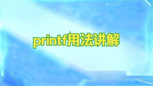 printf用法讲解