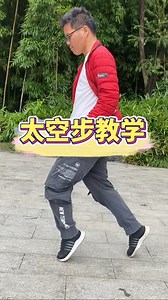 #太空步教学 #适合初学者 #太空步零基础教学 #太空步 #空翻教学 想成为舞池焦点？太空步一定不能错过！前脚脚跟抬起，脚掌贴地向后滑，后脚脚尖点地配合，控制好重心  - 今日头条