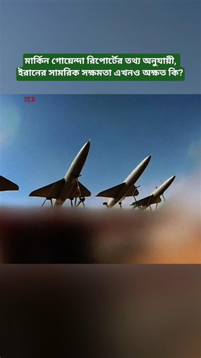 Is Iran’s Military Capability Still Intact? According to U.S. Intelligence Report