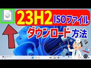 【Windows 11】23H2のISOファイルをダウンロードする手順