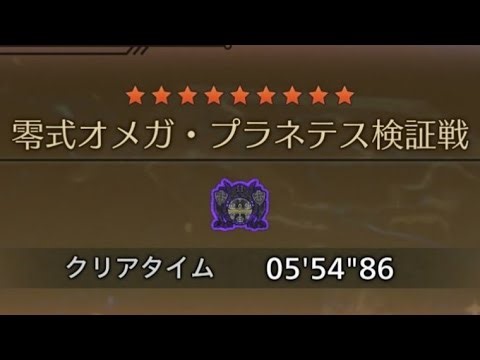 [MHWilds/ps5pro]零式オメガ・プラネテス検証戦 非火事場4pt 5分54秒86(装備詳細は概要欄へ)