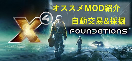 【X4:Foundations】自動交易&採掘にオススメのMOD紹介