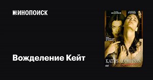 «Вожделение Кейт» (Kate's Addiction, 1999)