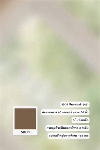 ✨ SD01 สีทองรมดำ (AB) พัดลมเพดานที่รวมความหรู แข็งแรง และพลังลมไว้ในตัวเดียว ยกระดับบรรยากาศบ้านให้ดูแพงขึ้นทันที ด้วยโทน ทองรมดำสุดเท่ เข้ากับบ้านสไตล์โมเดิร์น ลอฟท์ หรือคลาสสิกได้อย่างลงตัว 🌀 พัดลมเพดาน AC มอเตอร์ ขนาดใหญ่ 56 นิ้ว มาพร้อม ใบพัดเหล็ก 5 ใบ แข็งแรง ทนทาน ให้แรงลมสม่ำเสมอ กระจายลมได้ทั่วห้อง ไม่ว่าจะเป็นห้องนั่งเล่น ห้องรับแขก หรือพื้นที่ขนาดใหญ่ ⚙️ จุดเด่นสำคัญคือ มอเตอร์ขนาดใหญ่พิเศษ 188 mm ให้กำลังหมุนที่แน่น ลมแรงจริง ใช้งานต่อเนื่องได้ยาวๆ มั่นใจเรื่องความทน เหมาะสำหรับบ้านพ