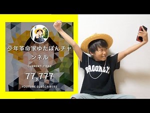 【ご報告】少年革命家ゆたぼんチャンネル登録者77777人突破の瞬間‼️
