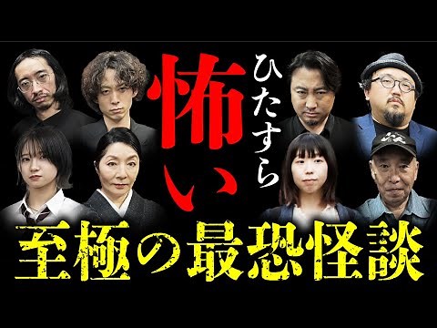 【最恐の怪談総集編 全10本】ひたすら怖い話を2024年最後にお届けします！ 「怪談紅白 世界最恐決定戦」