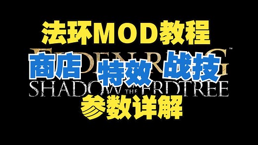 【法环MOD教程】Bin文件参数详解（5）