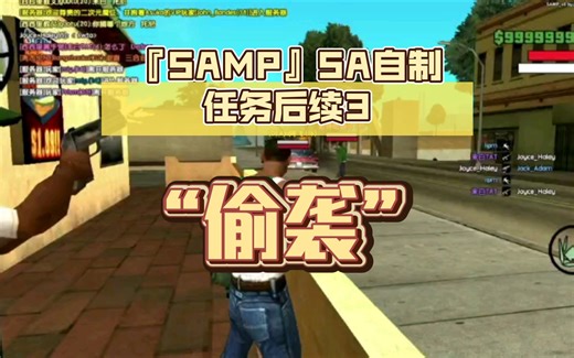 『SAMP』SA自制主线任务后续3 “偷袭”（斯莫克不幸牺牲）