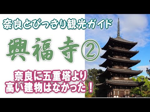 【興福寺】興福寺編2/3 五重塔より高い建物はない 阿修羅像の解説 奈良観光：五重塔の魅力 興福寺のすべてがわかる バーチャル奈良観光 奈良修学旅行 奈良とびっきり観光ガイド興福寺【奈良観光】