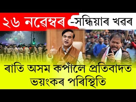 Assamese News Today | 26 November 2025 | Assamese Big Breaking News | News Live Assam | Today Assam