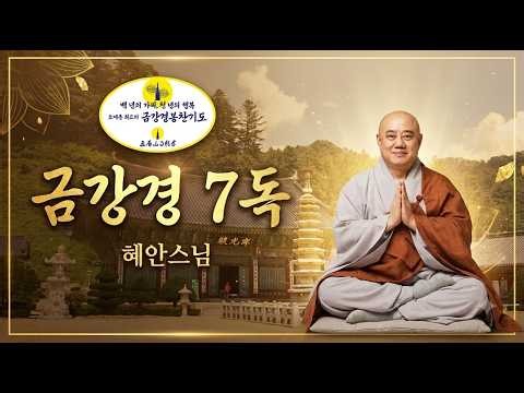 [월정사 염불] 금강경 7독 | 혜안스님 | 3시간 연속재생