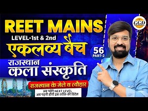 REET MAINS | 1&2 Grade | एकलव्य बैच क्लास 56 | राजस्थान कला संस्कृति | राजस्थान के मेले व त्योहार 2