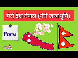 मेरो देश नेपाल (मेरो जन्मभूमि) निबन्ध - Mero Desh Nepal, Mero Janmabhumi Nibandha