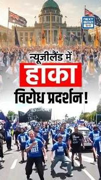 Haka Dance Explained | Maori Culture का Powerful Protest & Identity Symbol | NEXT IAS HINDI