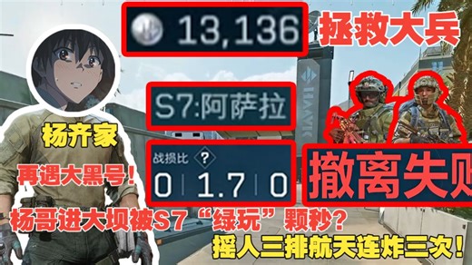 杨齐家拯救大兵！再遇大黑号!杨哥进大坝被S7“绿玩”颗秒？摇人三排航天连炸三次!