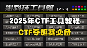 【CTF工具教程】2025最新版CTF常用工具下载安装使用教程，超详细保姆级教程内含下载安装包！（CTF工具/CTF/网络安全/web安全/渗透测试/黑客技术）