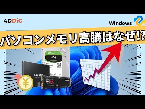 パソコンメモリ高騰はなぜ⁉️PCの買い替えに与える影響を徹底解説｜Tenorshare 4DDiG