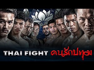 THAI FIGHT Kard Chuek We Love Pathum | THAI FIGHT KING OF MUAY THAI | 17 April 2022 [FULL MATCH]