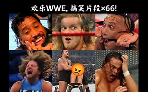 欢乐WWE: 66个经典搞笑片段+彩蛋! 带您欢笑30分钟～(非失误合集)