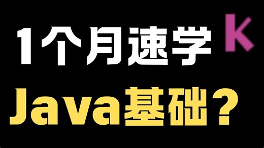 1个月速学Java基础？